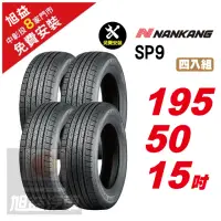 在飛比找momo購物網優惠-【NANKANG 南港輪胎】SP9 操控舒適輪胎195/50