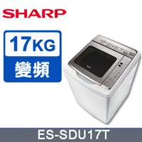 在飛比找蝦皮購物優惠-【SHARP夏普】 ES-SDU17T 17公斤 超震波變頻