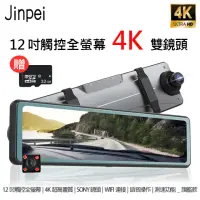 在飛比找momo購物網優惠-【Jinpei 錦沛】12吋觸控全螢幕行車記錄器、4K、SO