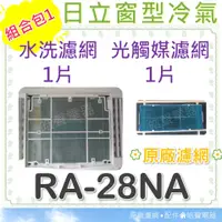 在飛比找蝦皮購物優惠-現貨 RA-28NA 日立冷氣濾網 水洗濾網 光觸媒濾網 原