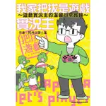 【MYBOOK】我家把拔是遊戲實況主(電子漫畫)