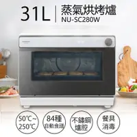 在飛比找鮮拾優惠-【Panasonic 國際牌】31L蒸氣烘烤爐 NU-SC2