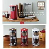 在飛比找蝦皮購物優惠-recolte日本麗克特 Solo Kaffe 單杯咖啡機S