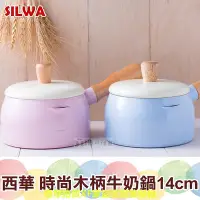 在飛比找Yahoo!奇摩拍賣優惠-SILWA 西華時尚牛奶鍋【蘇珊小姐】木柄牛奶鍋 鍋子 泡麵