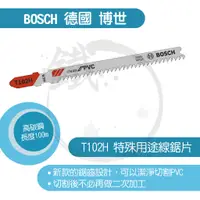 在飛比找蝦皮購物優惠-BOSCH 德國博世 線鋸片/T 102 H/塑膠用/適用P