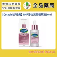 在飛比找蝦皮購物優惠-Cetaphil舒特膚 BHR淨白無瑕精華液30ml