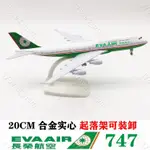 愛家大麥場💕長榮航空20CM 合鋼彈 飛機模型 模擬客機 航模 航空 波音 747-400 靜💕176VE3_NOM