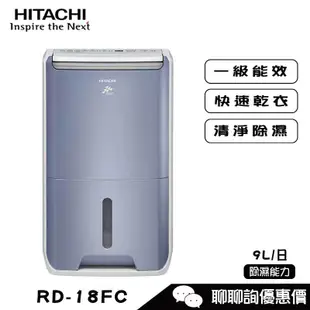 HITACHI 日立 RD-18FC 除濕機 9L/日 清淨型除濕機 舒適節電