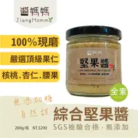 在飛比找蝦皮商城優惠-【醬媽媽】原粒研磨 綜合堅果醬 (200g/玻璃瓶) sau