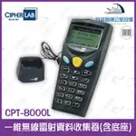 CIPHERLAB CPT-8000L 台灣公司貨 一維無線雷射資料收集器(含底座) 中文畫面顯示 輕鬆帶著走