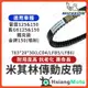 【現貨免運】米其林皮帶 雷霆125 雷霆150 鐵克諾 G6 金牌150 皮帶 機車傳動皮帶 機車皮帶 LFB6