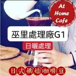 【AT HOME CAFE】衣索比亞 耶加雪非 巫里處理廠G1  日曬豆 淺烘焙 #日式烘焙咖啡豆#手沖咖啡#虹吸咖啡