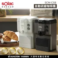 在飛比找樂天市場購物網優惠-Solac SCM-C58 自動研磨咖啡機 歐洲百年品牌 一