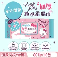 在飛比找PChome24h購物優惠-Hello Kitty 加厚純水有蓋柔濕巾/濕紙巾 (加蓋)