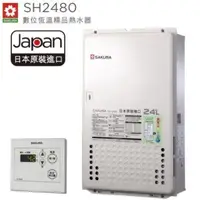 在飛比找QKSHOPPING優惠-SAKURA櫻花瓦斯熱水器 SH-2480 強制排氣24公升