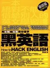 在飛比找iRead灰熊愛讀書優惠-黑英語：用左腦和右腦背好單字（基礎篇）