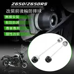 Z650RS防摔球 適用於 川崎 巡航機車改裝車身防摔球組 Z650RS 復古 KAWASAKI Z650