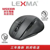 在飛比找momo購物網優惠-【LEXMA】MS930R 靜音飛梭 無線滑鼠(奈米銀抗菌材