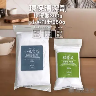 環保清潔劑 檸檬酸 小蘇打粉 檸檬酸300g 小蘇打粉650g 小蘇打粉 清潔粉 廠商全新包裝【晴天】