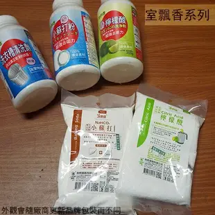 室飄香 食品級 檸檬酸 瓶裝 袋裝 小蘇打粉 300克 400克 清潔劑