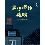 黑漆漆的夜晚/愛蜜莉．蘭德 ESLITE誠品