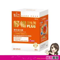 在飛比找Yahoo!奇摩拍賣優惠-台塑醫之方 舒暢益生菌PLUS 30包/盒 複合益生菌 乳酸