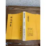 鄭板橋傳#宏業書局#民國71年#滿350免運#書況正常#有2頁紅色顏料#泛黃#有畫記