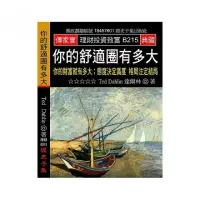 在飛比找momo購物網優惠-你的舒適圈有多大：你的財富就有多大 態度決定高度 格局注定結