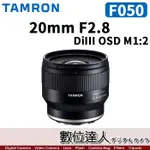 【數位達人】平輸 TAMRON［F050］20MM F2.8 DI III OSD M1:2／全幅 FOR SONY-E