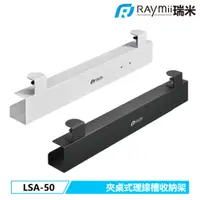 在飛比找蝦皮商城優惠-瑞米 Raymii LSA-50 夾桌式 可伸縮桌下多功能理