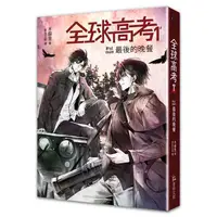 在飛比找蝦皮商城優惠-全球高考１ 【金石堂網路書店 】