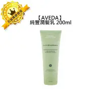 在飛比找Yahoo!奇摩拍賣優惠-頂級沙龍AVEDA 肯夢 純豐潤髮乳 200ml 潤髮乳 蓬