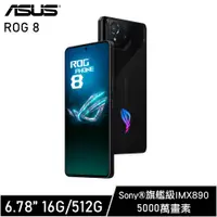 在飛比找PChome24h購物優惠-ASUS ROG Phone 8 16G/512G 電競手機