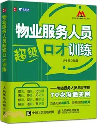 在飛比找三民網路書店優惠-物業服務人員超級口才訓練：物業服務人員與業主的70次溝通實例