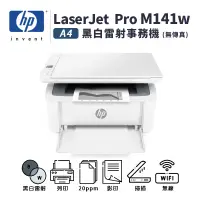 在飛比找蝦皮商城優惠-HP LaserJet Pro M141w A4黑白雷射多功