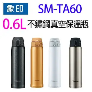 象印 SM-TA60 不銹鋼真空 0.6L 保溫瓶(顏色隨機出貨） (6.8折)