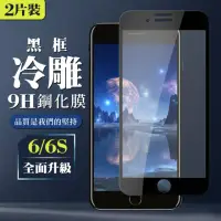 在飛比找momo購物網優惠-IPhone 6 6S 9H滿版玻璃鋼化膜黑框冷雕手機保護貼