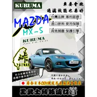 在飛比找蝦皮購物優惠-免運費 MAZDA MX-5 全車系 空氣濾網 KURUMA
