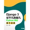 Django從平凡到超凡－Python架站實作演練[95折] TAAZE讀冊生活