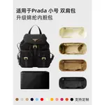 【包包內膽 專用內膽 包中包】適用於PRADA普拉達小號後背包內膽尼龍背包內襯拉鍊袋內包撐輕薄