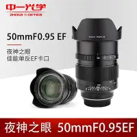 在飛比找Yahoo!奇摩拍賣優惠-【台灣甄選】中一光學50mm f0.95鏡頭適用于佳能EF卡