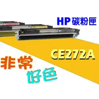 在飛比找蝦皮購物優惠-HP 650A 相容碳粉匣 CE272A 適用: CP552