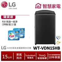 在飛比找蝦皮商城優惠-LG WT-VDN15HB  AIDD蒸氣直驅變頻直立式洗衣