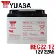 全新現貨YUASA 湯淺 REC22-12 鉛酸電池 12V 22Ah 電動車電池 釣魚電池 台灣製 WP20-12可用