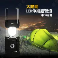 在飛比找樂天市場購物網優惠-【露營趣】DS-186 太陽能LED伸縮露營燈 可USB充電