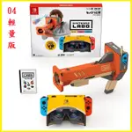 SWITCH NS 任天堂實驗室 LABO TOY-CON 04 VR 組合套裝 輕量版 國際版 中文版【台中大眾電玩】