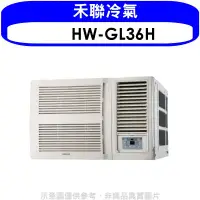 在飛比找環球Online優惠-禾聯【HW-GL36H】變頻冷暖窗型冷氣5坪(含標準安裝)