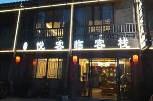 貴陽悦客臨客棧Guiyang Yue Guest Inn