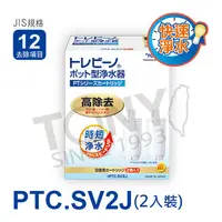 在飛比找PChome24h購物優惠-日本東麗TORAY濾心 PTC.SV2J(公司貨)