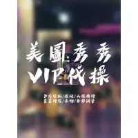 在飛比找蝦皮購物優惠-客製化/美圖秀秀vip代操/用到好/各式模板/濾鏡/人像精修